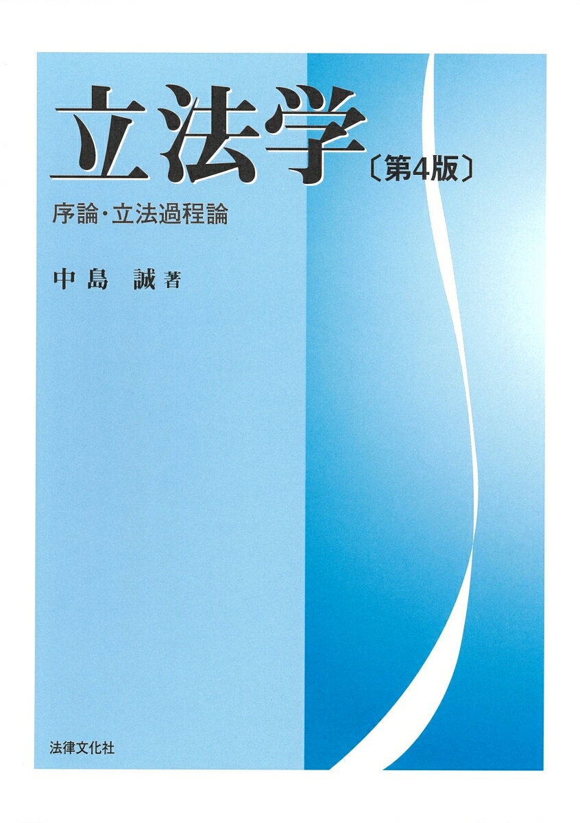 立法学〔第4版〕 序論・立法過程論 [ 中島 誠 ]