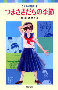 ときめき時代1　つまさきだちの季節