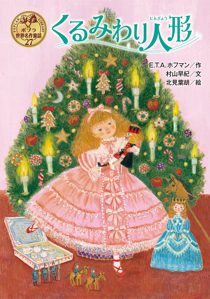 ポプラ世界名作童話　27 E．T．A．ホフマン 村山　早紀 ポプラ社クルミワリニンギョウ エルンストテオドールアマデウスホフマン ムラヤマサキ 発行年月：2018年11月13日 予約締切日：2018年11月12日 ページ数：166p サイズ：単行本 ISBN：9784591160404 村山早紀（ムラヤマサキ） 長崎県生まれ。『ちいさいえりちゃん』で、第4回椋鳩十児童文学賞、毎日童話新人賞最優秀賞受賞 北見葉胡（キタミヨウコ） 神奈川県生まれ。装画・挿絵のほか、絵本では2005年『タマリンとポチロー』（講談社）で、2015年『マッチ箱のカーニャ』（白泉社）でボローニャ国際絵本原画展入選。2009年『ルウとリンデン　旅とおるすばん』（小手鞠るい／作、講談社）でボローニャ国際児童図書賞受賞（本データはこの書籍が刊行された当時に掲載されていたものです） クリスマスの日、マリーは、おくりものの中に、りっぱな服に身をつつんだ、くるみわり人形を見つけます。すっかり、このお人形が気に入ってしまうマリー。しかし、真夜中になると、家の中で音がきこえ、おどろきの光景を目にすることになります…！世界中で愛され読みつがれてきた名作に、現代の児童文学作家たちが新しい命をふきこんだシリーズ。小学校低学年から。 本 絵本・児童書・図鑑 児童書 児童書（外国）
