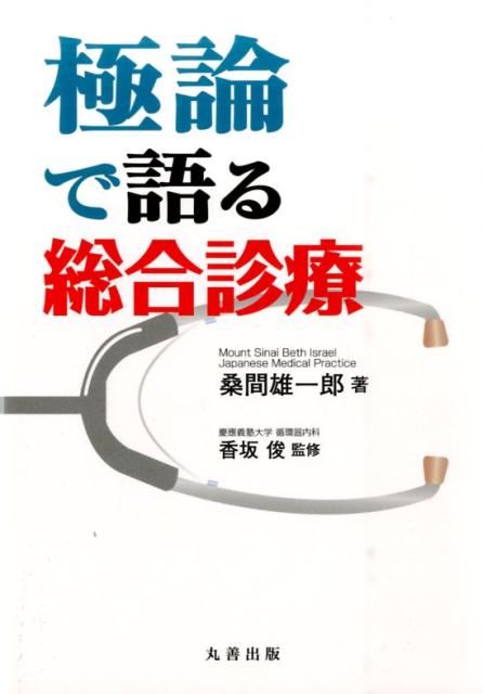 極論で語る総合診療