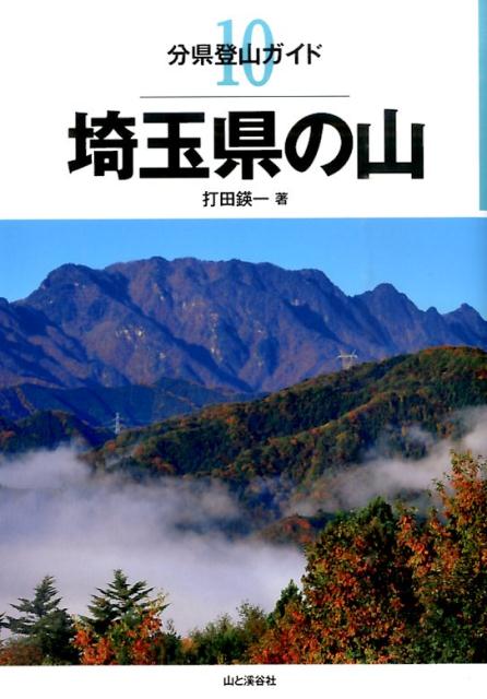 埼玉県の山 （分県登山ガイド） [ 打田エイ一 ]