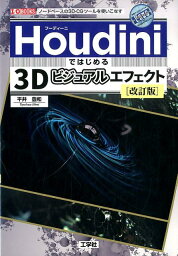 Houdiniではじめる3Dビジュアルエフェクト改訂版 ノードベースの3D-CGツールを使いこなす （I／O　BOOKS） [ 平井豊和 ]