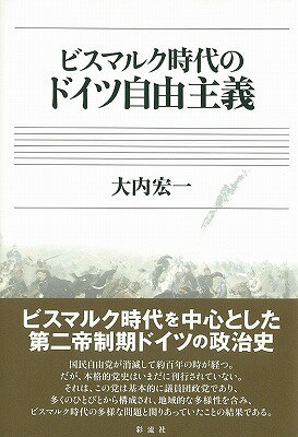 ビスマルク時代のドイツ自由主義