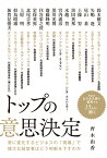 トップの意思決定 [ 齊木由香 ]