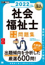 福祉教科書 社会福祉士 完全合格問題集 2022年版 （EXAMPRESS） 社会福祉士試験対策研究会