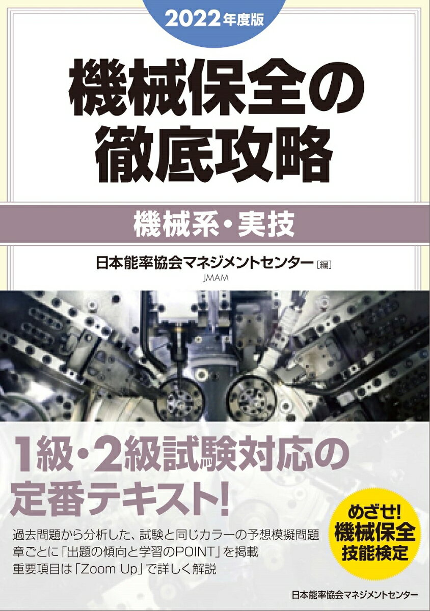 2022年度版 機械保全の徹底攻略［機械系・実技］