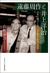 遠藤周作と井上洋治 日本に根づくキリスト教を求めた同志 [ 山根　道公 ]