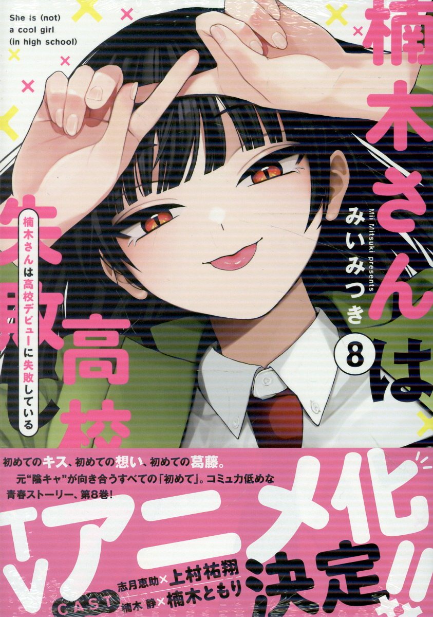 楠木さんは高校デビューに失敗している（8）