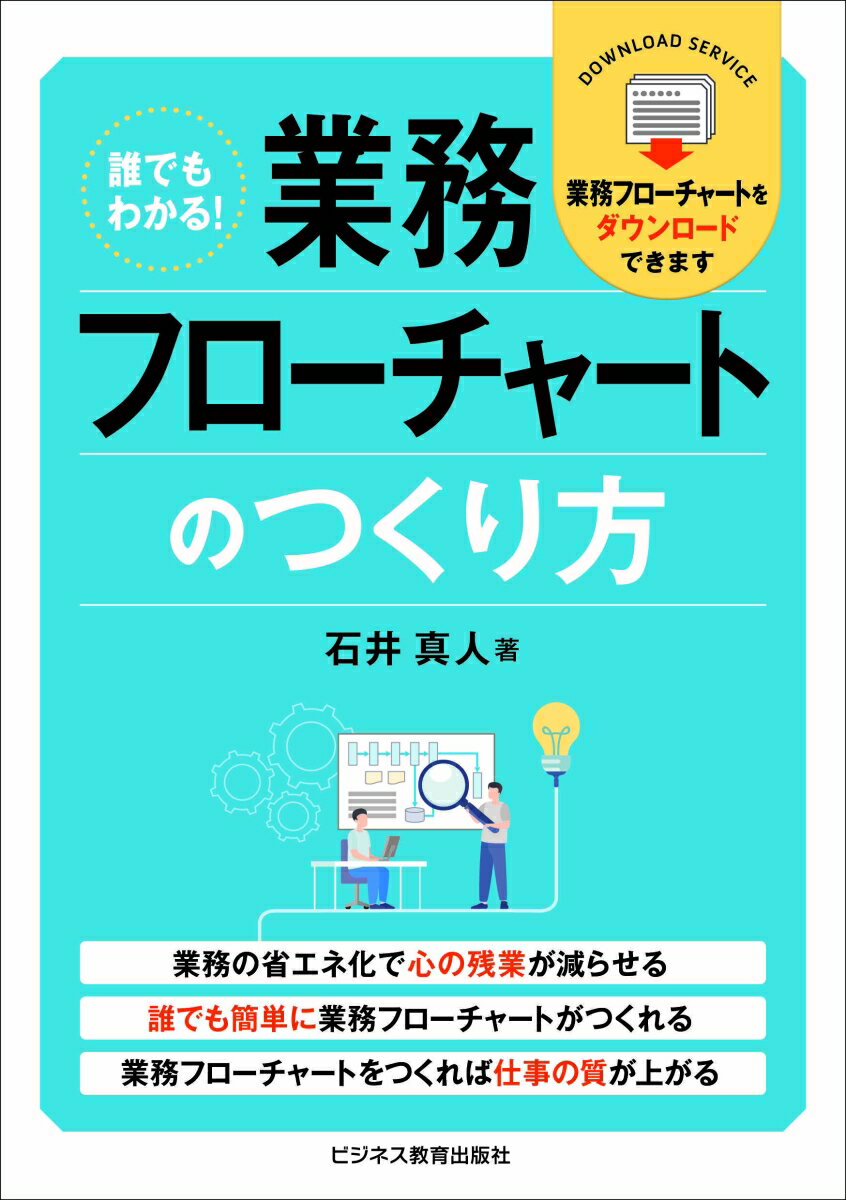 業務の省エネ化で心の残業が減らせる。誰でも簡単に業務フローチャートがつくれる。業務フローチャートをつくれば仕事の質が上がる。