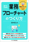 誰でもわかる！業務フローチャートのつくり方 [ 石井 真人 ]