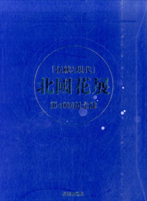 「伝統と現代」北國花展