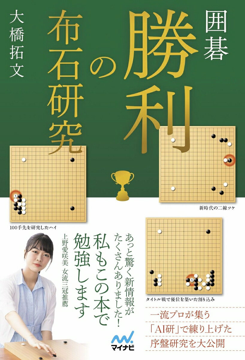 囲碁 勝利の布石研究