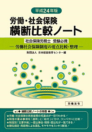 労働・社会保険横断比較ノート（平成24年版） 労働社会保険制度の要点比較・整理 [ 日本経営教育センター ]
