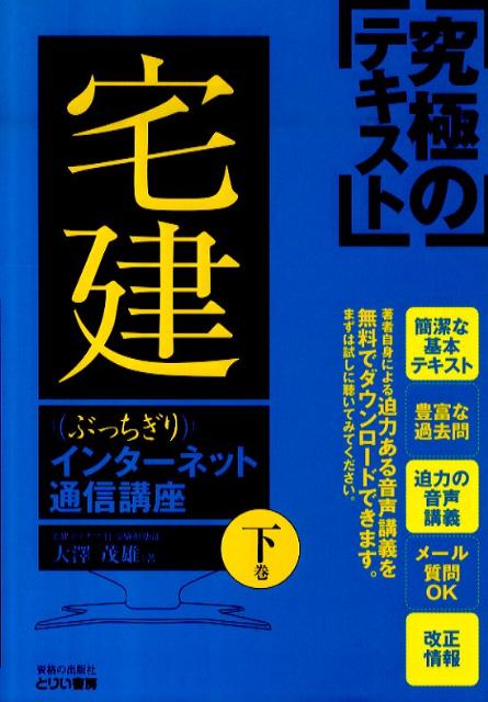 ぶっちぎり宅建インターネット通信講座（下巻）