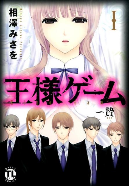 王様ゲーム〜贄（1）