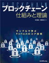 ブロックチェーン 仕組みと理論　サンプルで学ぶFinTechのコア技術 [ 赤羽喜治　編著 ]