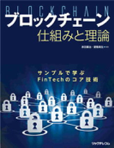 ブロックチェーン 仕組みと理論　サンプルで学ぶFinTechのコア技術