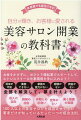 お金をかけずに、おひとり様起業でスタートして、ストレスフリーな仕事環境を手に入れよう！将来が不安、集客できない、家族の協力がない、経験がない、資金がない。全部を解決して、夢を叶えよう！１００人以上の美容サロンを成功させてきた著者だけが知っているたった一つの成功法則。