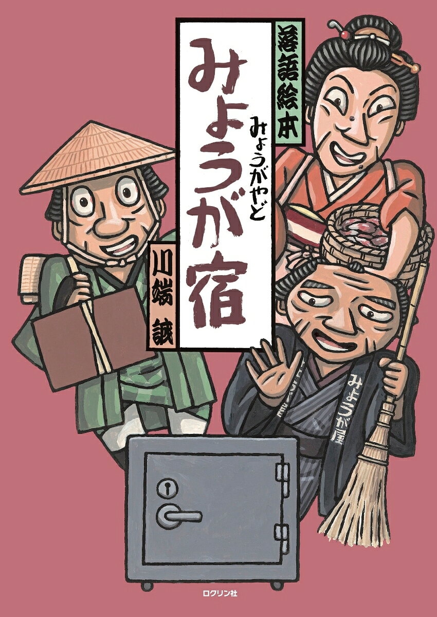 みょうが宿