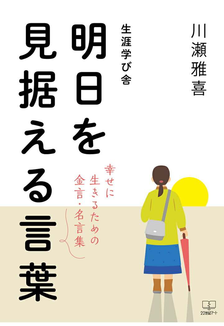 ［商品について］

ー人は人の言葉で磨かれる。そして本書の言葉は、きっと貴方のためにあるー

社会人あるいは企業人となった多くの人は、組織の中で日々成長し有用な人材を育成することを求められる。しかし限られた時間のなかでそれらのヒントを掴むことは決して容易なことではない。そんな自己研鑽に悩む諸氏のために、本書にはこれまで著者が学び指針としてきた古今東西の先哲の言葉がまとめられている。ビジネスから政治、そして人生まで、成長し幸せに生きるための金言・名言集。



［目次］

序　章　生涯学び舎を記すにあたって

第1章　幸せになるために日々成長する

1．組織の中（仕事）で成長する心構え

2．暮らしの中でステップアップ、ちょっといい話

3．子育てと教育そして青春

第2章　人を育てるのは自分の幸せ

1．教える、伝える、人を成長させる40のことば

2．「自分も成長する」心構え

3．私が思う管理者の心得

第3章　心配される政治の劣化

1．参考にすべき行政施策の視点

2．持つべき政治家の基本と視点

3．現在（2021）の日本の政治課題

4．新型コロナが炙り出した負け組み日本

第4章　古今の役立つ　人　生　訓

1．自分を磨く

2．先哲がすすめる、結婚・夫婦の哲学

3．私の好きな5人の戦国武将の名言

4．作者未詳の名言

第5章　博識は自信につながる

1．人が余り知らない話題を持つ

2．未来を知る　　予測されている未来は厳しい

第6章　健康は一番の幸せ

1．人生は健康がいちばん

2．健康な身体をつくる

3．健康に欠かせない、酵素の働きと軽運動

4．健康に良いとされる自然食品

5．健康雑学

第7章　人は何のために生きているのか

1．幸せになるには、脳を上手く使う

2．脳から見た幸福な人不幸な人

3．配慮範囲の広さで、運の良し悪しが決まる

4．幸せになるには、自己肯定感を高める

5．脳の働きに関係する主な分泌物

6．脳の健康を支える栄養素を摂取する

第8章　職を辞してから学んだこと

1．日々に学ぶ

2．天皇陛下（平成）退位の礼　お言葉全文

第9章　終活・仏縁を深める

1．仏教の始まり

2．四国88箇所霊場めぐり（お遍路）

3．知っておきたい基本

終　章　書き終えるに当たって

1．私の足跡

2．学んだ主な書籍

3．著者略歴



［担当からのコメント］

コロナ禍で人と人との距離に隔たりができて、かつてのように密接な関係の中で自分を高めることが難しくなってきている今、本書のような書物を通じて多くの先人の言葉に触れることは今までになく大切になってきているのではないかと感じます。仕事に悩んだり人生に迷ったりしたときに多くの気づきをもたらす言葉が詰まった本書、ぜひご一読ください。



［著者略歴］

川瀬雅喜（かわせまさき）



昭和15年6月　　岐阜県川島町（現各務原市）生まれ

昭和34年3月　　岐阜県立岐阜工業高校電気科卒業

4月　　名古屋鉄道株式会社入社（電気部配属）

昭和37年7月　　株式会社名鉄百貨店出向（外商部配属）

昭和54年3月　　一宮市から東郷町に転居

平成11年4月　　名鉄百貨店退社（外商本部企画部長）

5月　　絵手紙教室主宰、庭園管理業

東郷町第4次総合計画公募委員

東郷町文化協会理事

平成15年4月　　東郷町議会議員

平成18年9月　　東郷町長一期目就任

平成22年9月　　東郷町長二期目就任

平成26年9月　　東郷町長三期目就任

平成30年5月　　東郷町長退任