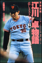 江川卓物語（下巻）