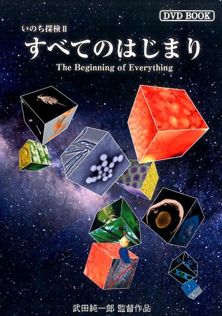 DVD＞いのち探検（2）