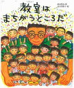 教室はまちがうところだ [ 蒔田　晋治 ]