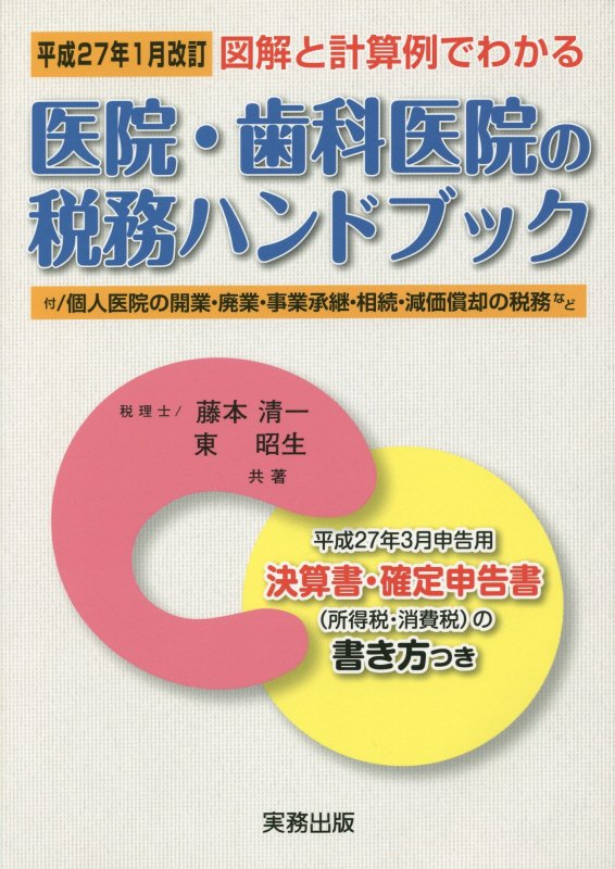 医院・歯科医院の税務ハンドブック（平成27年1月改訂）