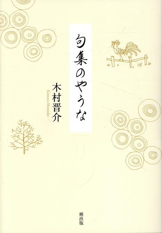 木村晋介『句集のやうな』表紙