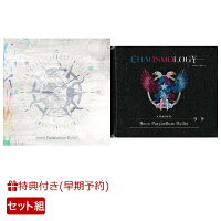 【早期同時購入特典＋同時購入特典】「CHAOSMOLOGY」＋「白夜の日々」 (WEB試聴会 参加用シリアルコード＋ジャケットイメージのポストカードセット)