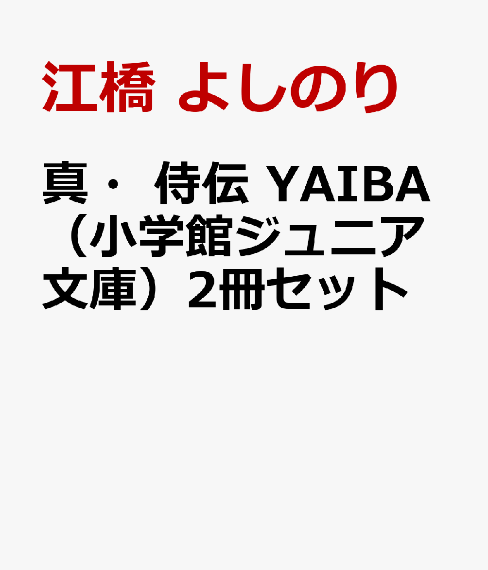 真・侍伝　YAIBA（小学館ジュニア文庫）2冊セット