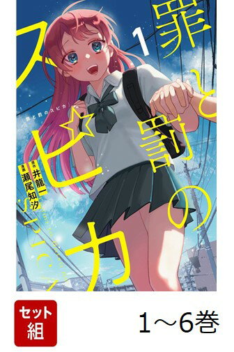 【全巻】 罪と罰のスピカ 1-6巻セット