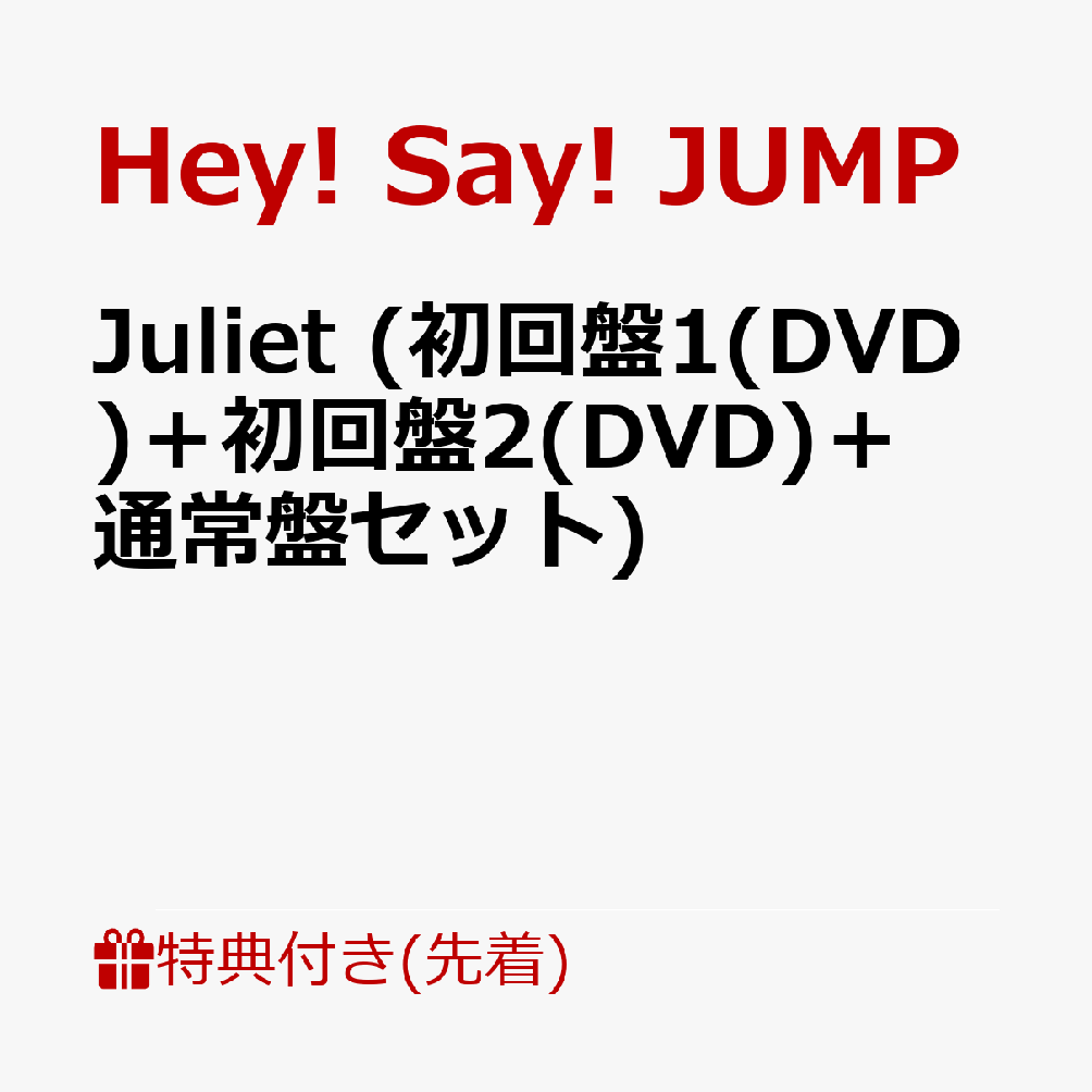 【先着特典】Juliet (初回盤1(DVD)＋初回盤2(DVD)＋通常盤セット)(クリアフレームカードセット＋ぷっくりごほうびシール＋アクリルチップリターンズ【パターン2】) [ Hey! Say! JUMP ]