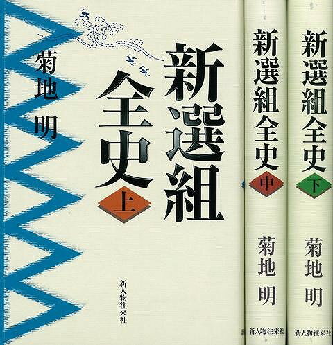 【バーゲン本】新選組全史　上中下