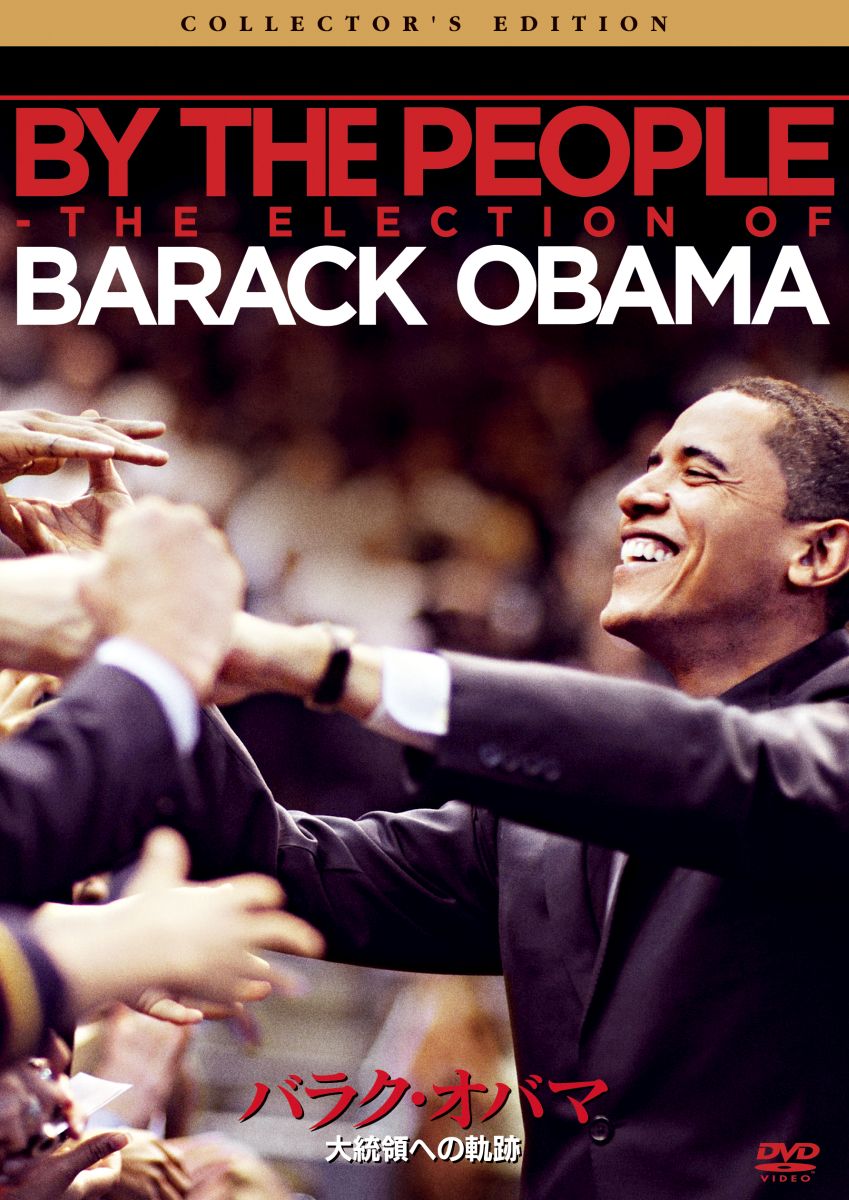 バラク・オバマ 大統領への軌跡 コレクターズ・エディション