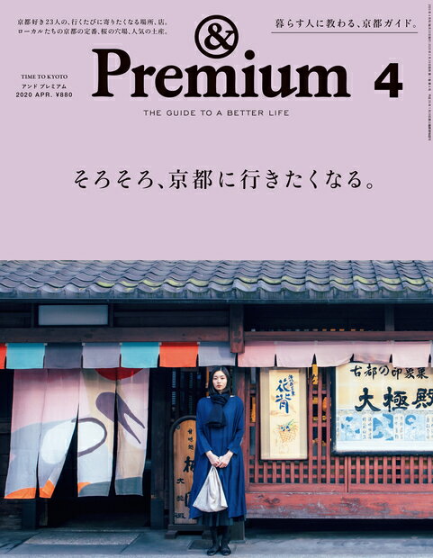 & Premium (アンド プレミアム) 2020年 04月号 [雑誌]