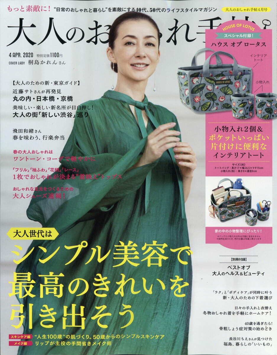 大人のおしゃれ手帖 2020年 04月号 [雑誌]