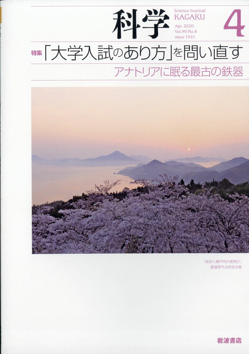 科学 2020年 04月号 [雑誌]