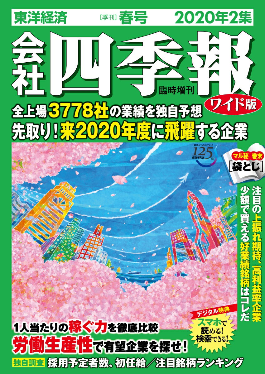 会社四季報 ワイド版 2020年 2集・春号 [雑誌]