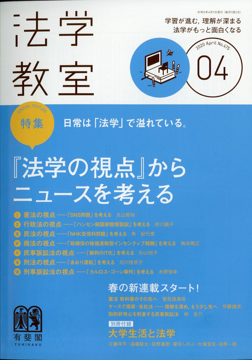 法学教室 2020年 04月号 [雑誌]