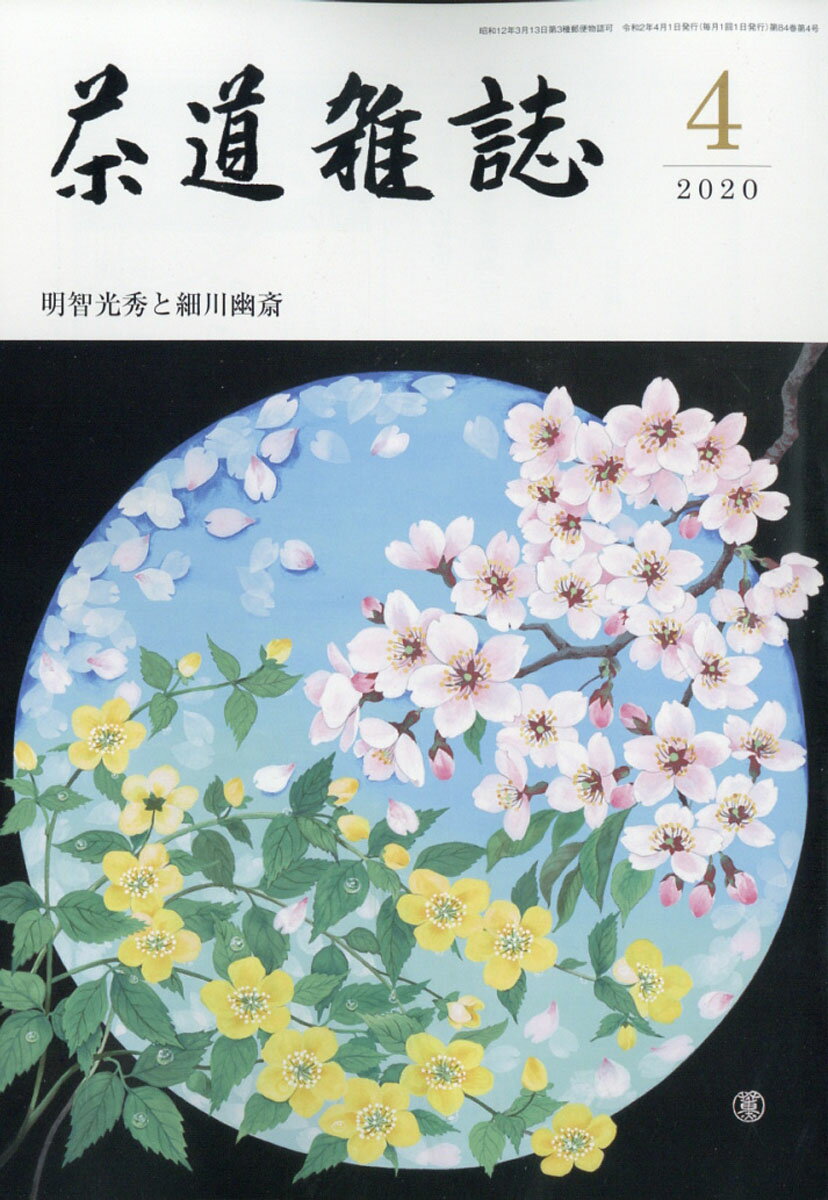 茶道雑誌 2020年 04月号 [雑誌]