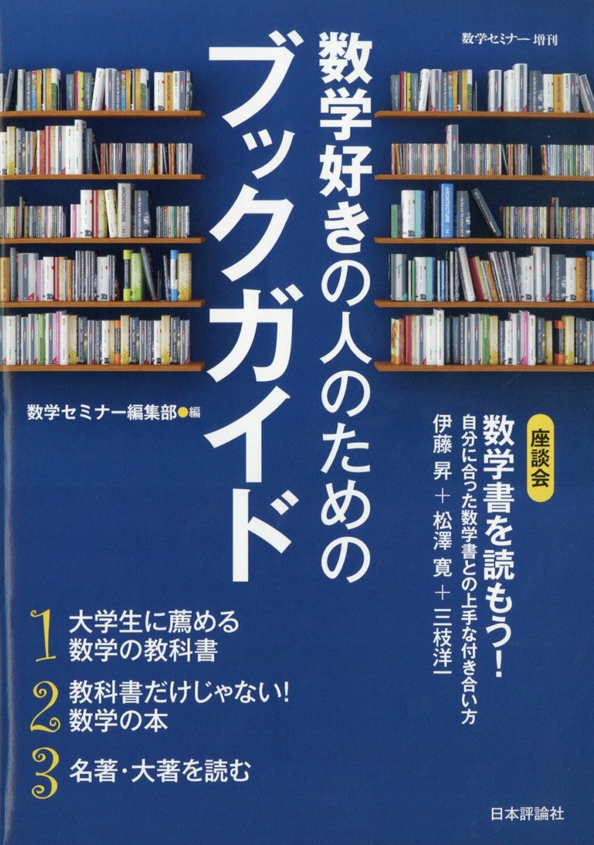 数学セミナー増刊 数学好きな人のためのブックガイド 2020年 04月号 [雑誌]