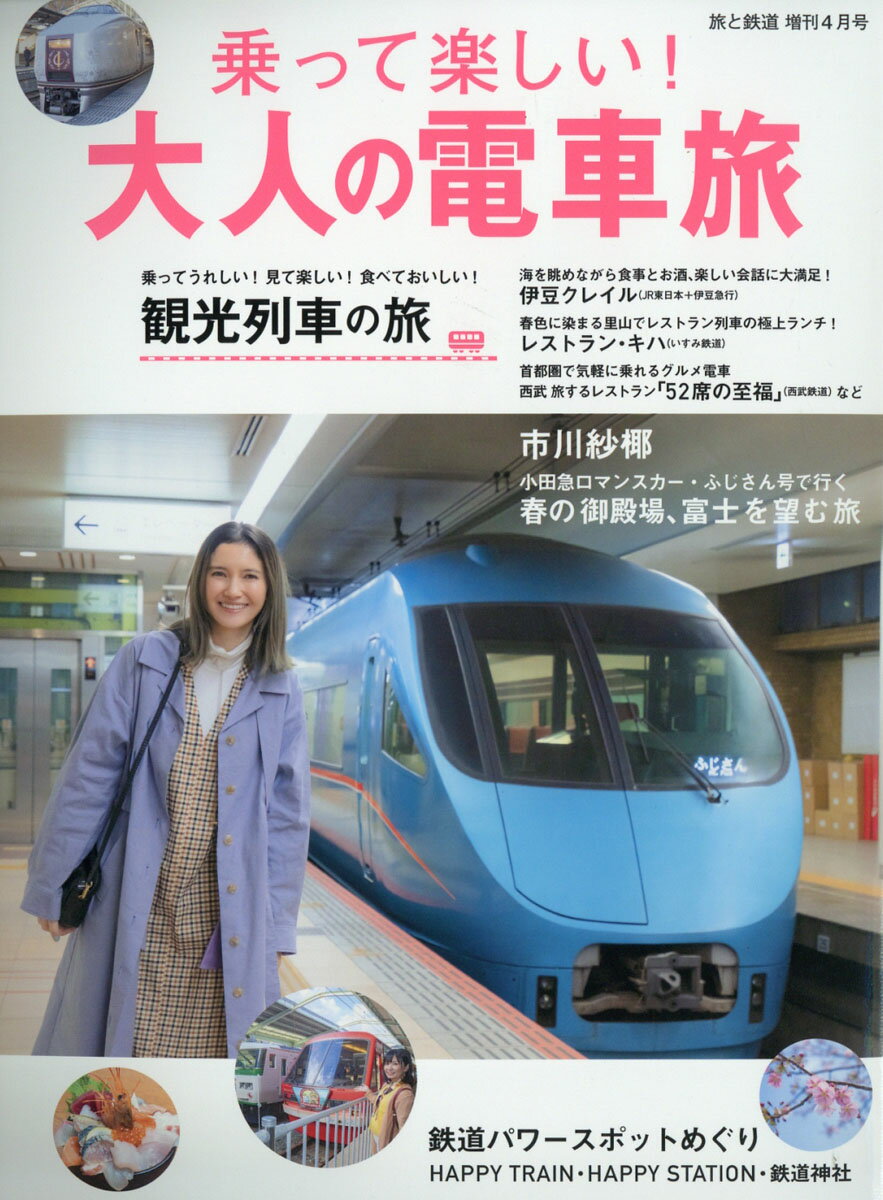 旅と鉄道増刊 乗って楽しい! 大人の電車旅 2020年 04月号 [雑誌]