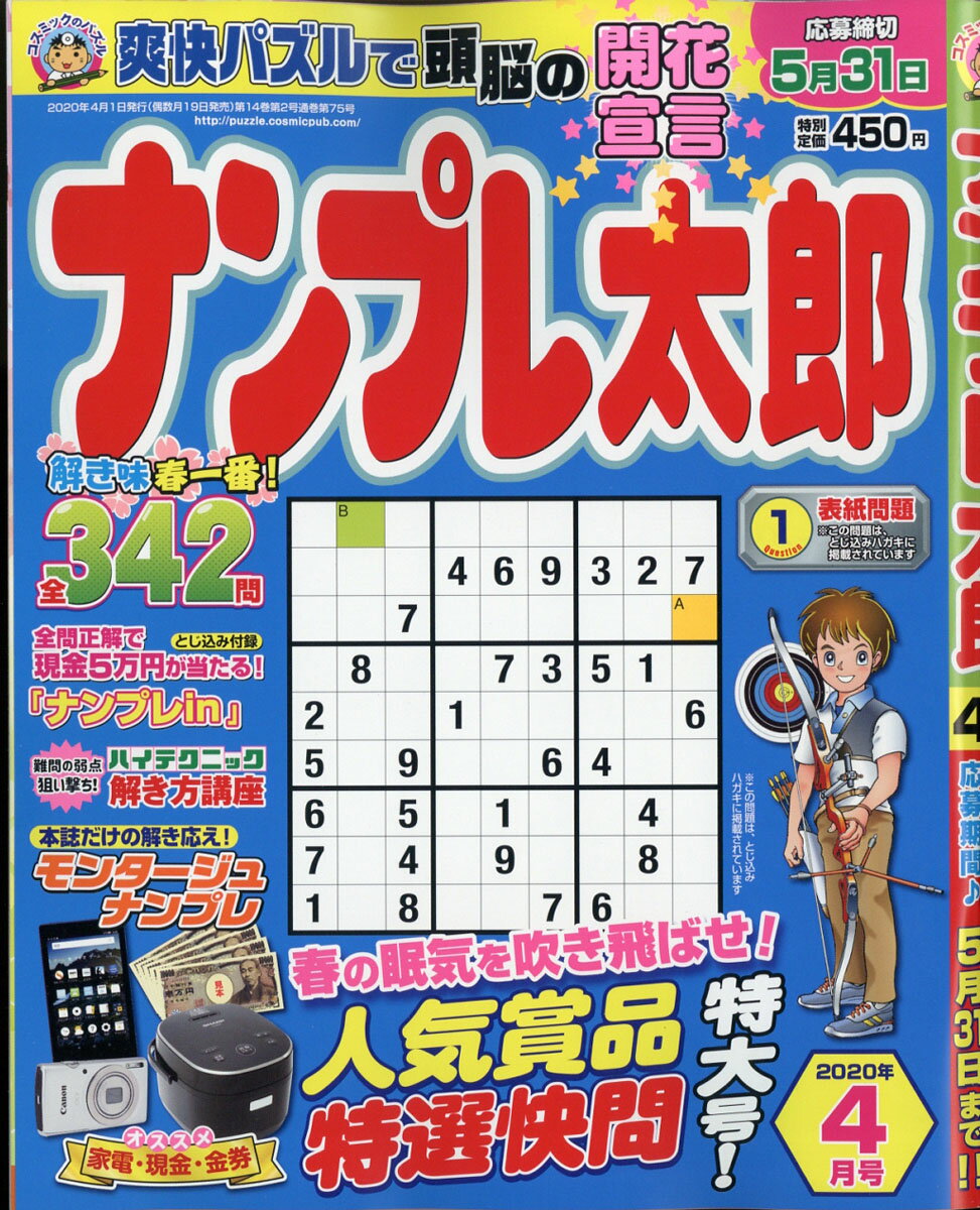 ナンプレ太郎 2020年 04月号 [雑誌]