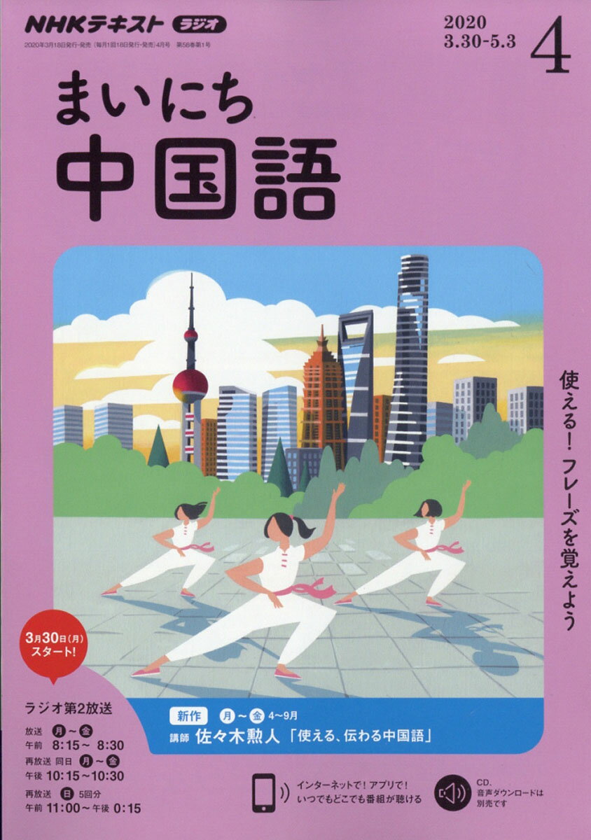 NHK ラジオ まいにち中国語 2020年 04月号 [雑誌]