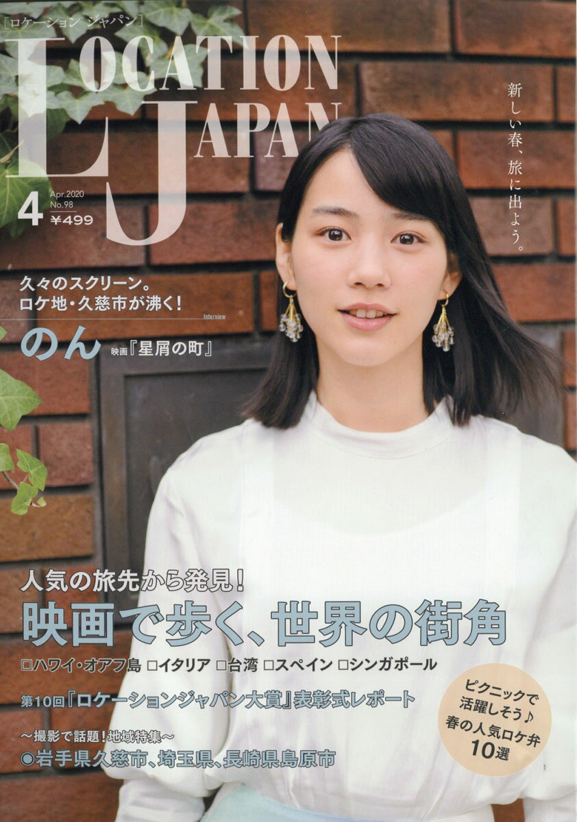 LOCATION JAPAN (ロケーション ジャパン) 2020年 04月号 [雑誌]