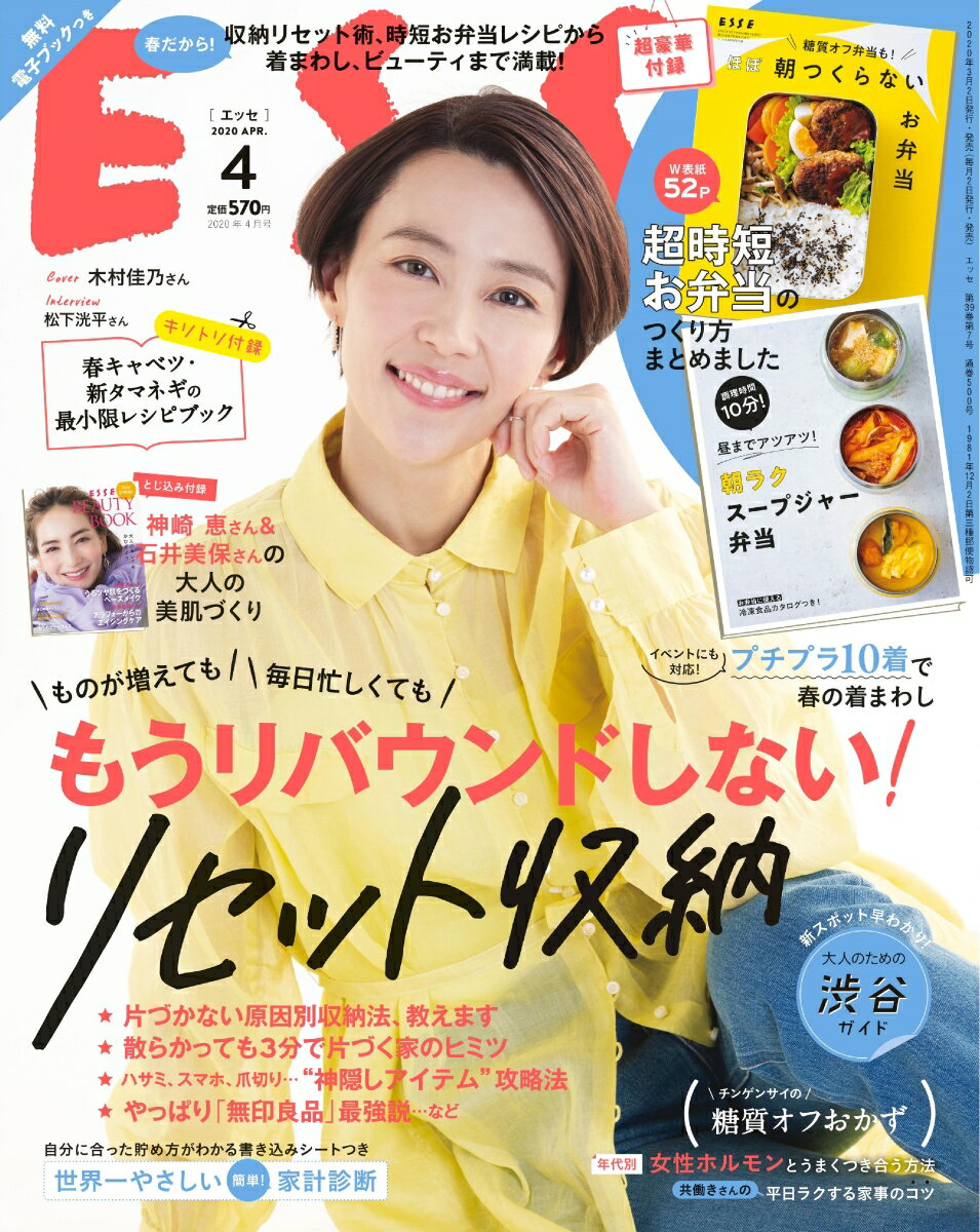 ESSE (エッセ) 2020年 04月号 [雑誌]