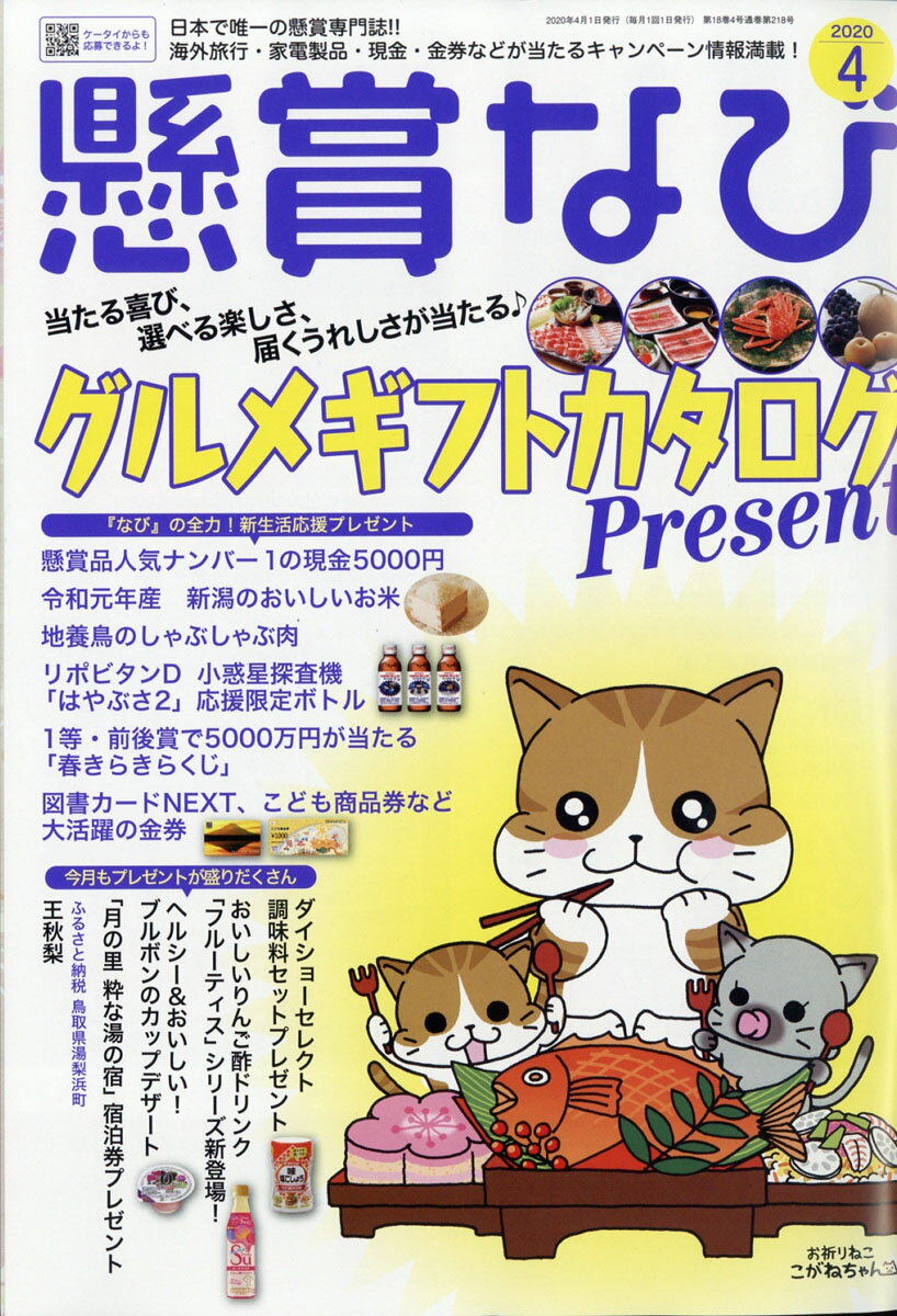 懸賞なび 2020年 04月号 [雑誌]
