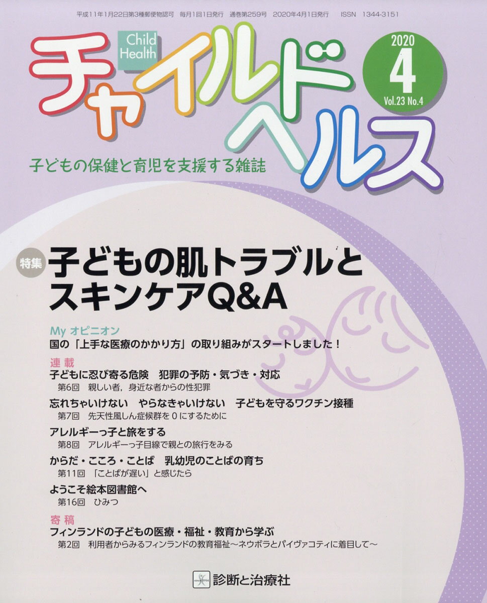 チャイルドヘルス 2020年 04月号 [雑誌]