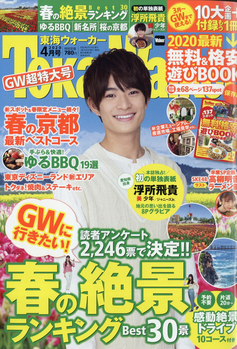 東海Walker (ウォーカー) 2020年 04月号 [雑誌]